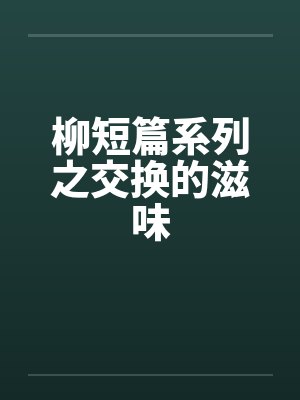 柳短篇系列之交换的滋味封面