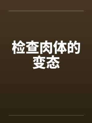 检查肉体的变态