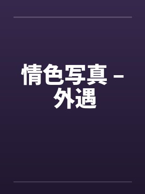 情色写真 – 外遇封面
