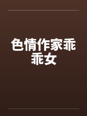 色情作家乖乖女