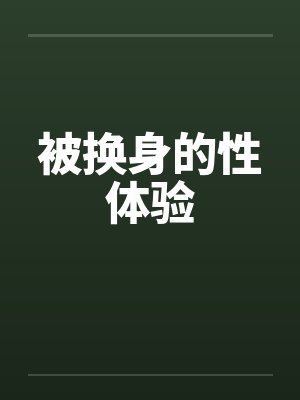 被换身的性体验封面