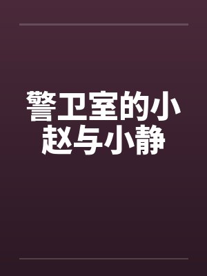 警卫室的小赵与小静封面