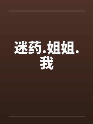 迷药.姐姐.我封面