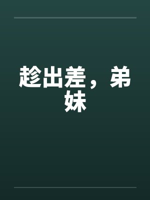 趁出差，弟妹封面