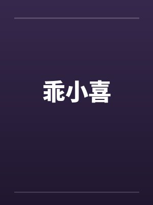 乖小喜封面