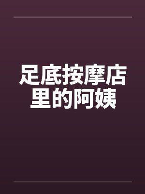 足底按摩店里的阿姨封面