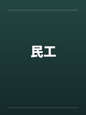 民工封面