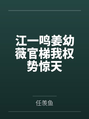 江一鸣姜幼薇官梯我权势惊天封面