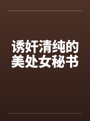 诱奸清纯的美处女秘书封面