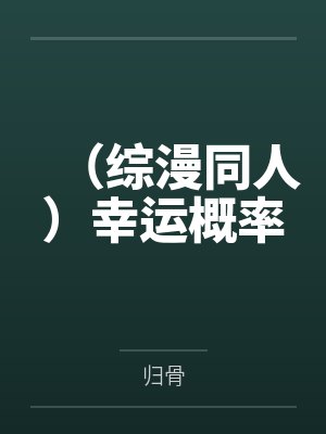 （综漫同人）幸运概率封面