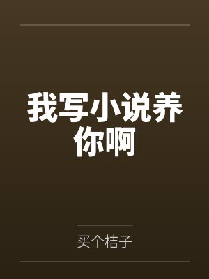 我写小说养你啊封面