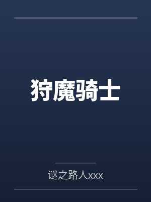 狩魔骑士封面