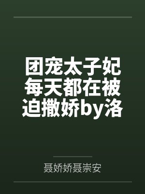 团宠太子妃每天都在被迫撒娇by洛幽幽娇娇儿封面