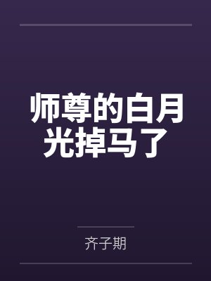 师尊的白月光掉马了封面
