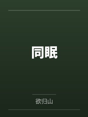 同眠封面