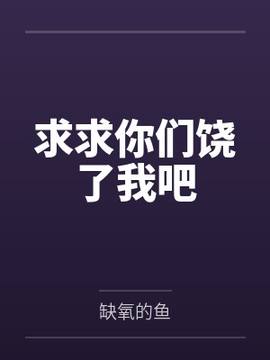 求求你们饶了我吧封面