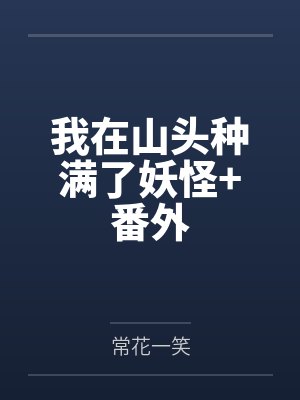 我在山头种满了妖怪+番外封面