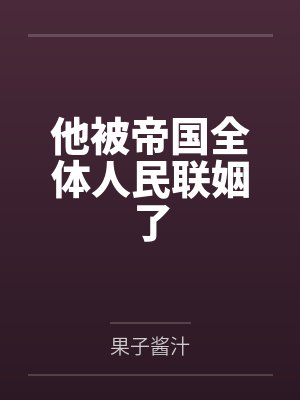 他被帝国全体人民联姻了封面