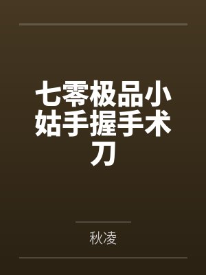 七零极品小姑手握手术刀封面