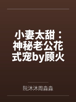 小妻太甜：神秘老公花式宠by顾火火阮沐沐封面