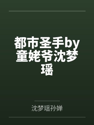 都市圣手by童姥爷沈梦瑶封面