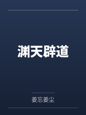 渊天辟道封面