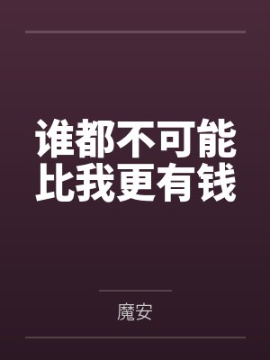 谁都不可能比我更有钱封面