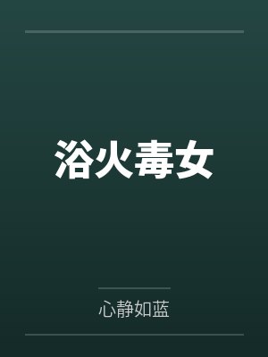 浴火毒女封面