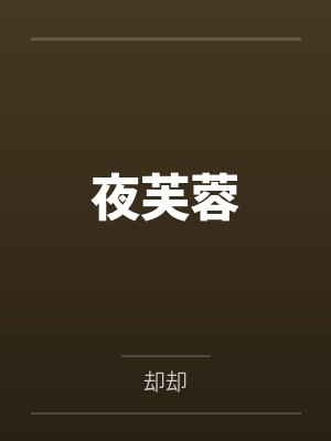 夜芙蓉封面