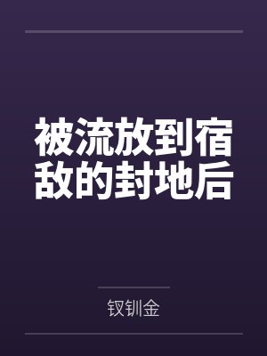 被流放到宿敌的封地后封面