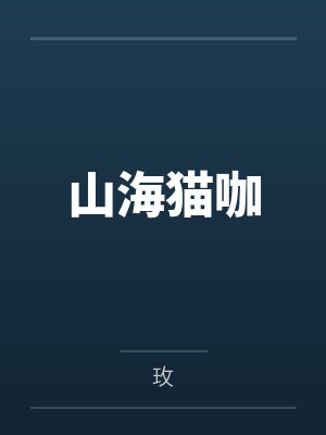 山海猫咖封面