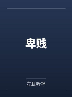 卑贱封面