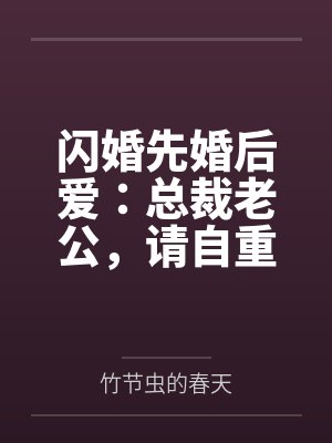 闪婚先婚后爱：总裁老公，请自重封面