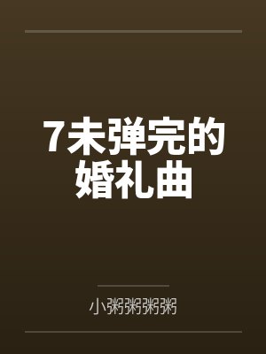 7未弹完的婚礼曲封面