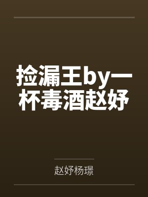 捡漏王by一杯毒酒赵妤封面