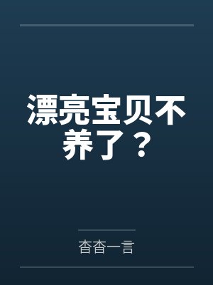 漂亮宝贝不养了？封面