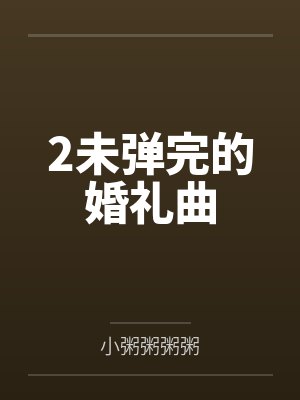 2未弹完的婚礼曲封面
