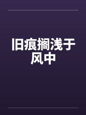 旧痕搁浅于风中封面