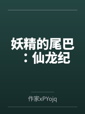 妖精的尾巴:仙龙纪封面