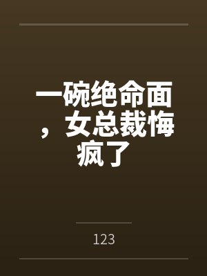 一碗绝命面，女总裁悔疯了封面