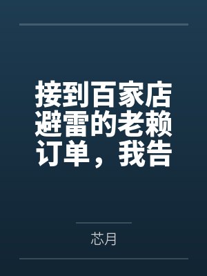 接到百家店避雷的老赖订单，我告诉他一分钱一分货封面
