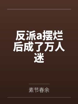 反派a摆烂后成了万人迷封面