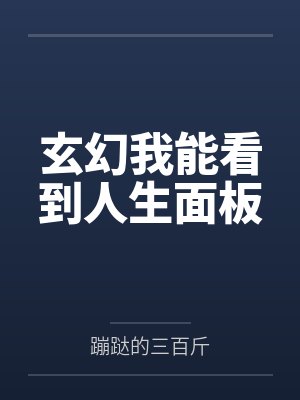 玄幻我能看到人生面板封面