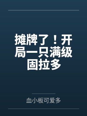 摊牌了!开局一只满级固拉多封面