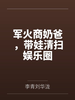 军火商奶爸，带娃清扫娱乐圈封面