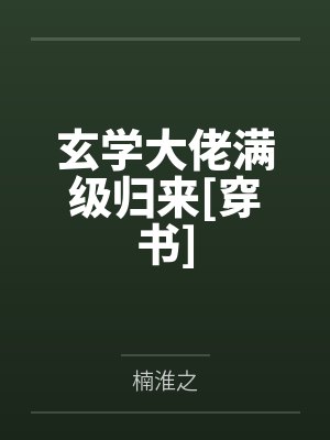 玄学大佬满级归来[穿书]封面