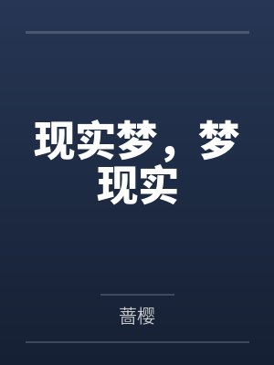 现实梦，梦现实封面