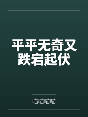 平平无奇又跌宕起伏封面