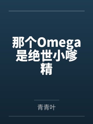 那个Omega是绝世小嗲精封面