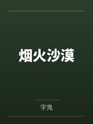 烟火沙漠封面